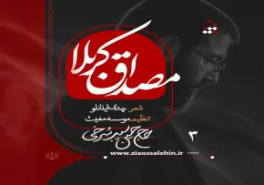 نماهنگ «مصداق کربلا» از حسین سیب سرخی؛ نوای عاشورایی برای اربعین حسینی