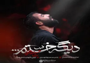 نماهنگ دیگه خستم - حسین طاهری | شهادت حضرت رقیه سلام الله علیها