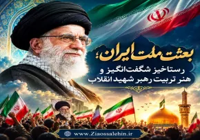 بعثت ملت ایران؛ رستاخیز شگفت‌انگیز و هنر تربیت رهبر شهید انقلاب