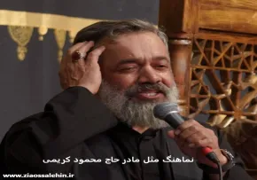 نماهنگ مثل مادر - محمود کریمی | شهادت حضرت رقیه سلام الله علیها
