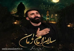 دانلود نماهنگ «سلام امام زمان» از مهرداد ملکی | مناجات با امام زمان