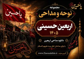 مجموعه نوحه و مداحی اربعین حسینی ۱۴۰۵ | دانلود مداحی اربعین