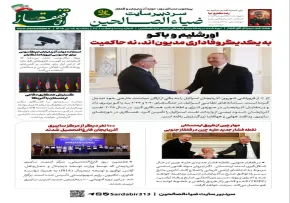 شماره بیست و هشتم هفته‌نامه تحلیلی «افق قفقاز» منتشر شد