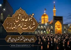 مجموعه مداحی شهادت امام رضا علیه‌السلام ۱۴۰۵ | با نوای مداحان مشهور کشوری و بین‌المللی
