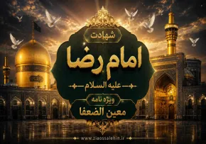 شهادت امام رضا علیه السلام - ویژه نامه معین الضعفا