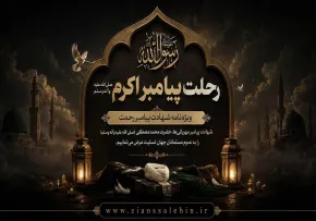 رحلت پیامبر اکرم ﷺ - ویژه نامه شهادت پیامبر رحمت ﷺ