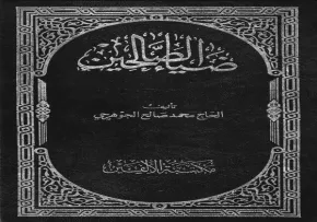 کتاب ضياء الصالحين