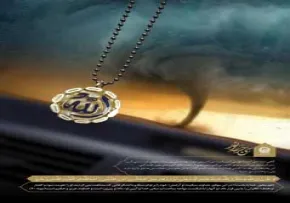 پشتیبان یعنی... / سی جرعه از نور 17