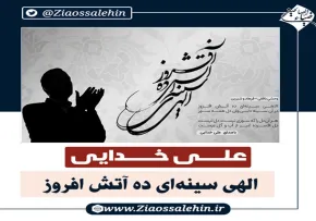 مناجات الهی سینه ای ده آتش افروز - علی خدایی