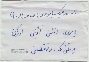 دستخط | ذکر توسل ویژه به امام زمان علیه السلام