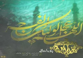 آهنگ مهدوی «سیصد و سیزده» / پویا بیاتی