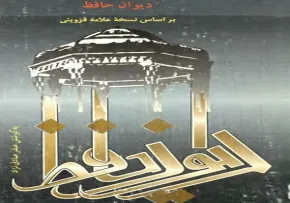 کتاب الکترونیکی | دیوان حافظ