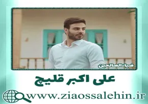 استوری عید غدیر | «علی مولا» - علی اکبر قلیچ