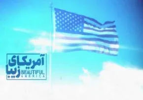 موشن گرافیک «آمریکای زیبا» - قلک های درآمدزایی پزشکان