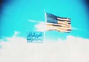 قسمت ششم موشن گرافیک «آمریکای زیبا» - جرم مادری