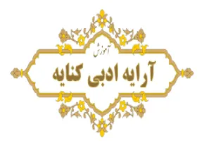 آموزش آرایه کنایه در ادبیات فارسی
