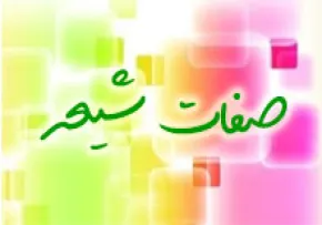 ارزش شیعه و نشانه های آن