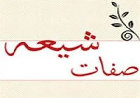 ارزش شیعه و نشانه های آن / استاد انصاریان - سخنرانی مکتوب 6