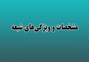 ارزش شیعه و نشانه های آن