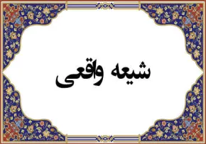 ارزش شیعه و نشانه های آن