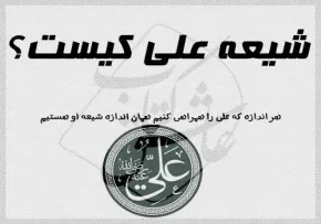 ارزش شیعه و نشانه های آن