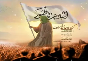 نماهنگ سرود «انقلاب تا ظهور» ویژه دهه فجر