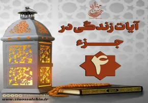 کلیپ "فریاد قرآن" آیات زندگی در جزء 4