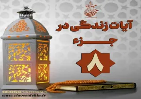 کلیپ "فریاد قرآن" آیات زندگی در جزء 8