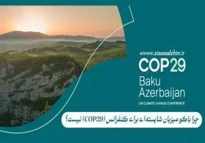 چرا باکو میزبان شایسته‌ای برای کنفرانس (COP29) نیست؟