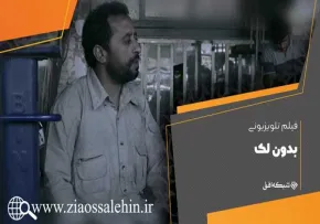 دانلود فیلم بدون لک (1397) , فیلم کوتاه بدون لک , تله فیلم بدون لک