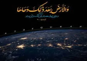 استوری قرآنی | « والارض بعد ذلک دحاها» - ویژه دحوالارض
