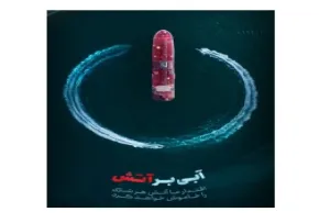 داستانک آبی بر آتش
