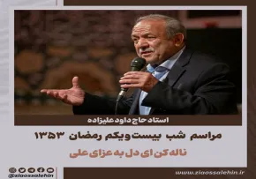 نوار شب 21 رمضان 53 داود علیزاده / شهادت امام علی علیه السلام - آخیر گئجه دور