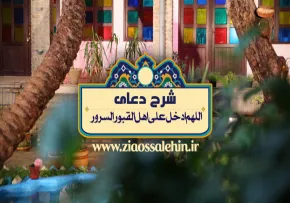 شرح دعای اللهم ادخل على اهل القبور السرور از آیت الله مکارم شیرازی
