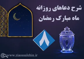 شرح و تفسیر دعای روز هشتم ماه رمضان از حجت الاسلام سید محمدتقی قادری