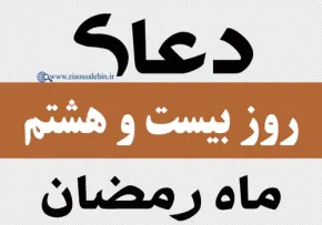 استوری دعای روز 28 ماه رمضان با صدای مرحوم موسوی قهار