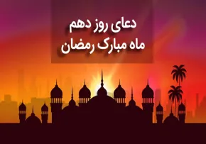 دعای روز دهم ماه رمضان , دعای روز 10 ماه رمضان