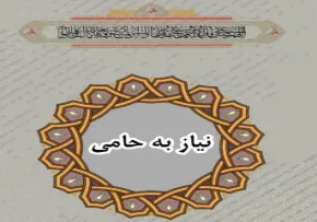 دانلود کتاب الکترونیکی «نیاز به حامی» / اثر حجت الاسلام رحمتی