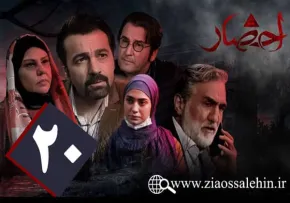 سریال احضار, سریال احضار قسمت 20, سریال احضار قسمت بیستم