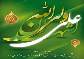 نماهنگ «عشقم علی» از گروه سرود مهاد (فیلم، صوت، متن) / ویژه عید غدیر خم