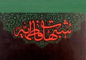 پاسخ به تمام شبهات فاطمیه