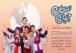 نماهنگ «سلطان جهان» از گروه سرود فطرس قم