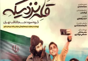 نماهنگ «قله نزدیکه» - گروه سرود نجم الثاقب تهران / ویژه دهه فجر (کلیپ، صوت، متن)