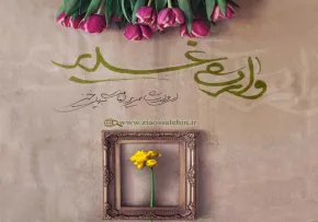 سخن آوای وارث غدیر