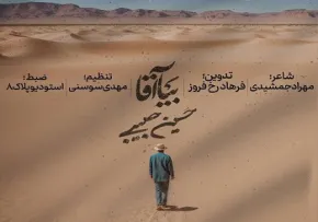 نماهنگ «بیا آقا» از حسین حبیبی (کلیپ، صوت، متن) / ویژه نیمه شعبان 