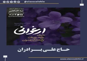نماهنگ فاطمیه | «ارغوانی» با صدای حاج علی برادران (کلیپ، صوت، متن)
