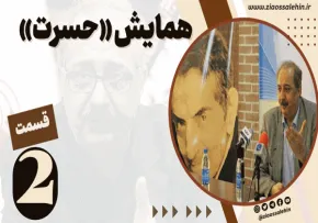 همایش «حسرت» - قسمت 2