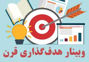 وبینار هدف گذاری قرن , کوچینگ ثروت ساز