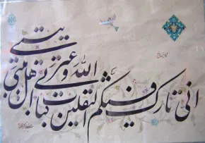 حدیث ثقلین , سند حدیث ثقلین, متن حدیث ثقلین, ترجمه حدیث ثقلین, حدیث ثقلین شیعه, حدیث ثقلین اهل سنت