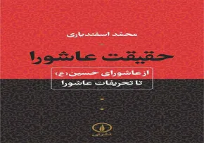 تاثیر تحریفات در واقعه عاشورا